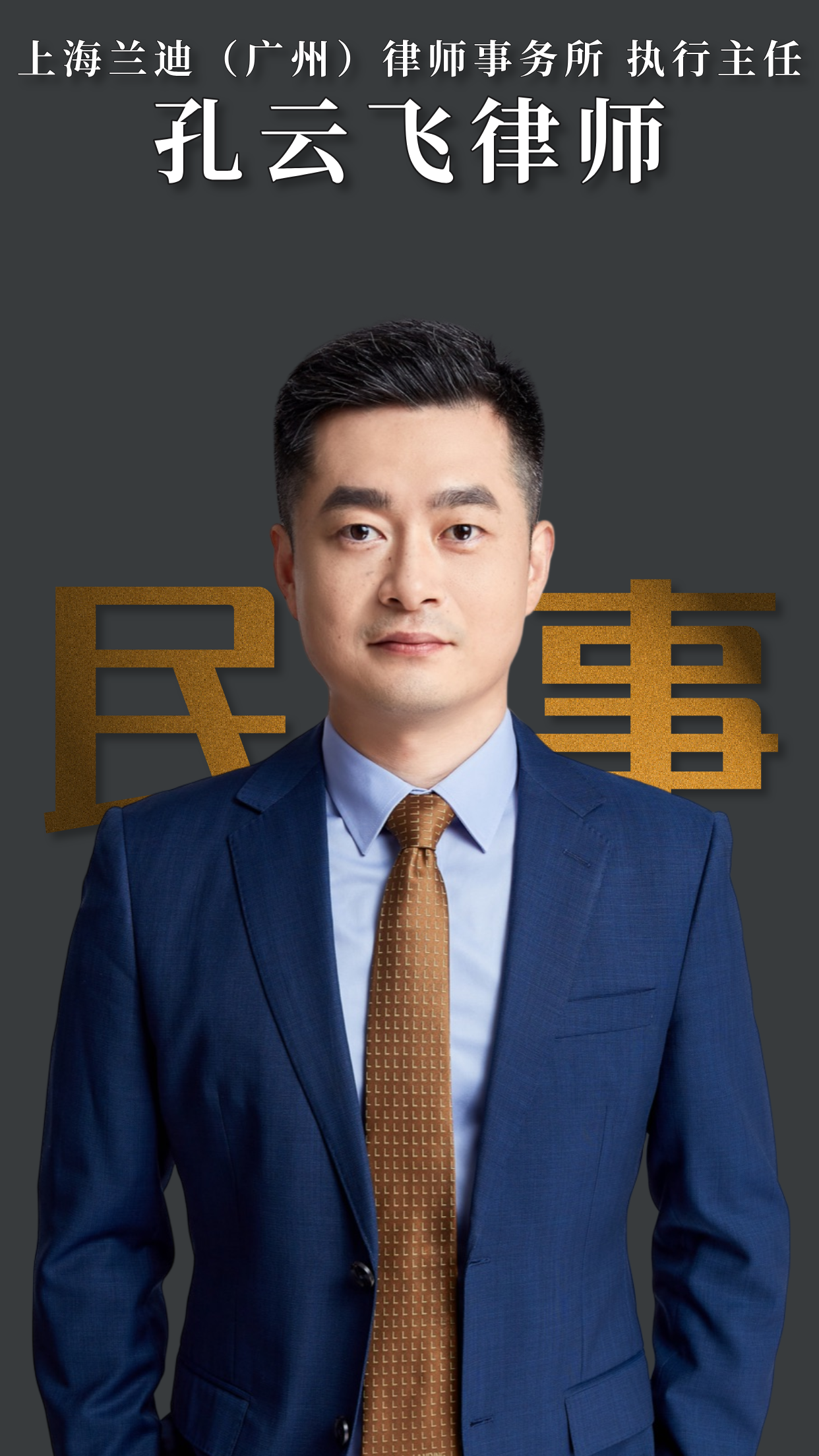 孔云飞律师 | 上海兰迪 (广州)律师事务所
