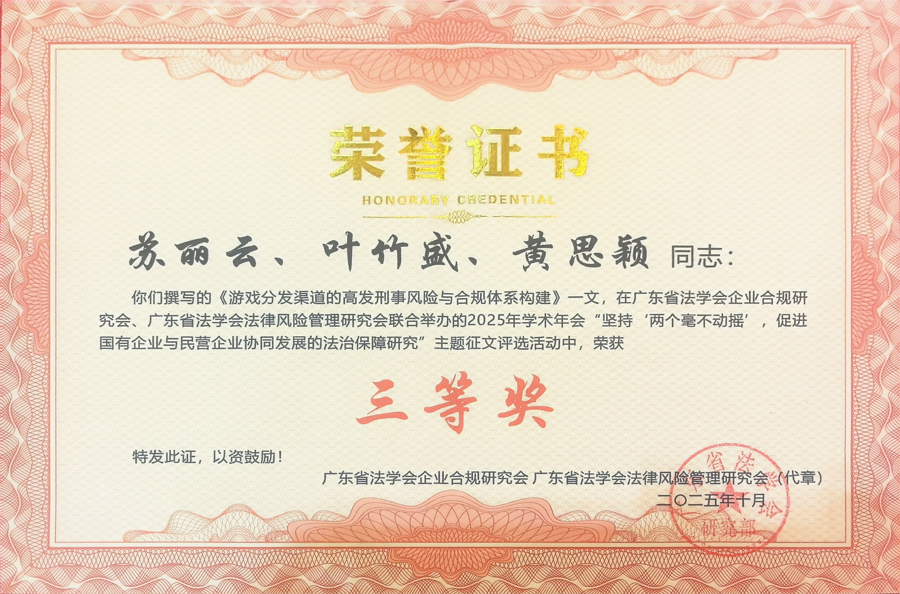 苏丽云律师、叶竹盛律师和黄思颖律师共同撰