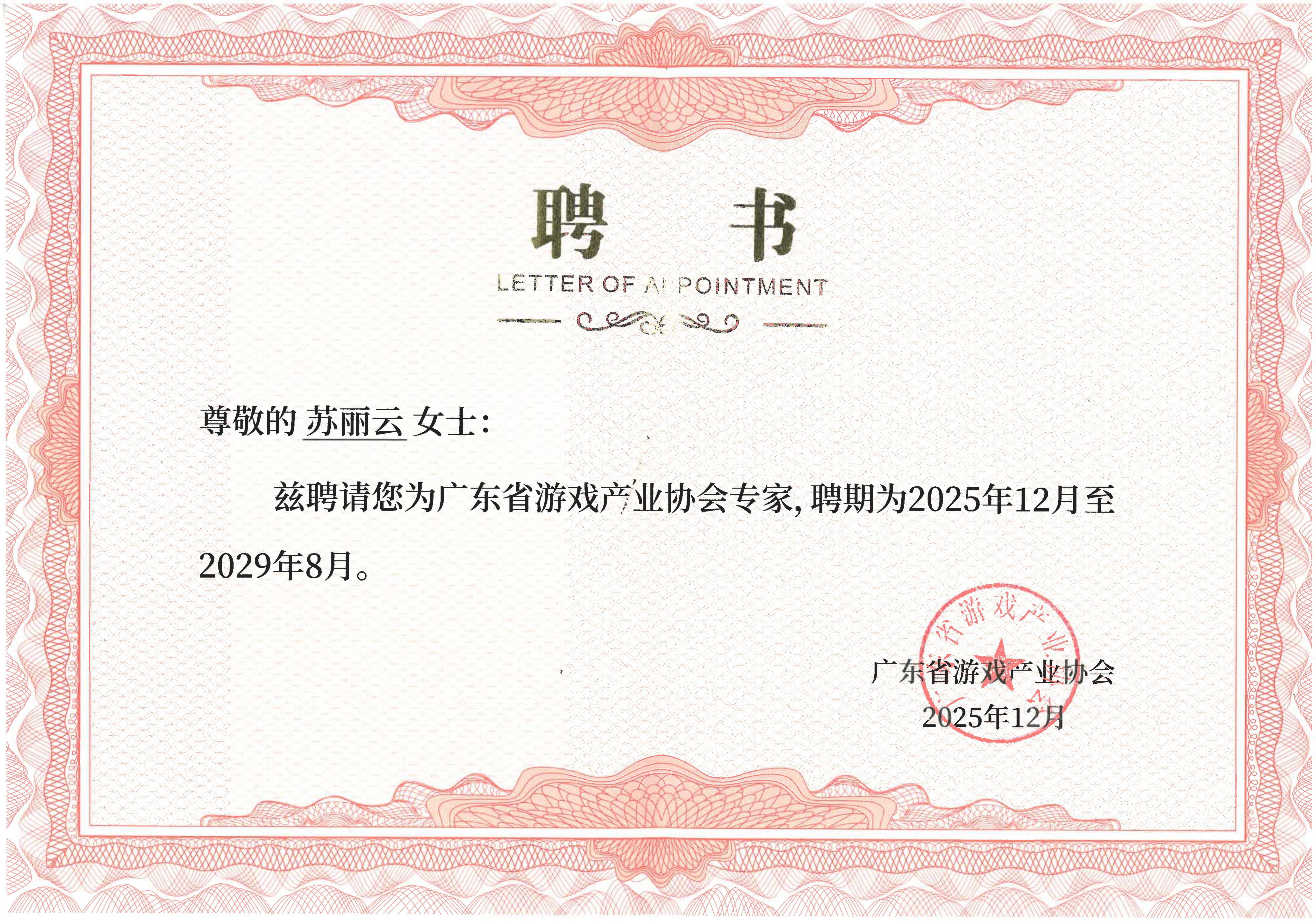 兰迪广州苏丽云主任获聘广东省游戏产业协会