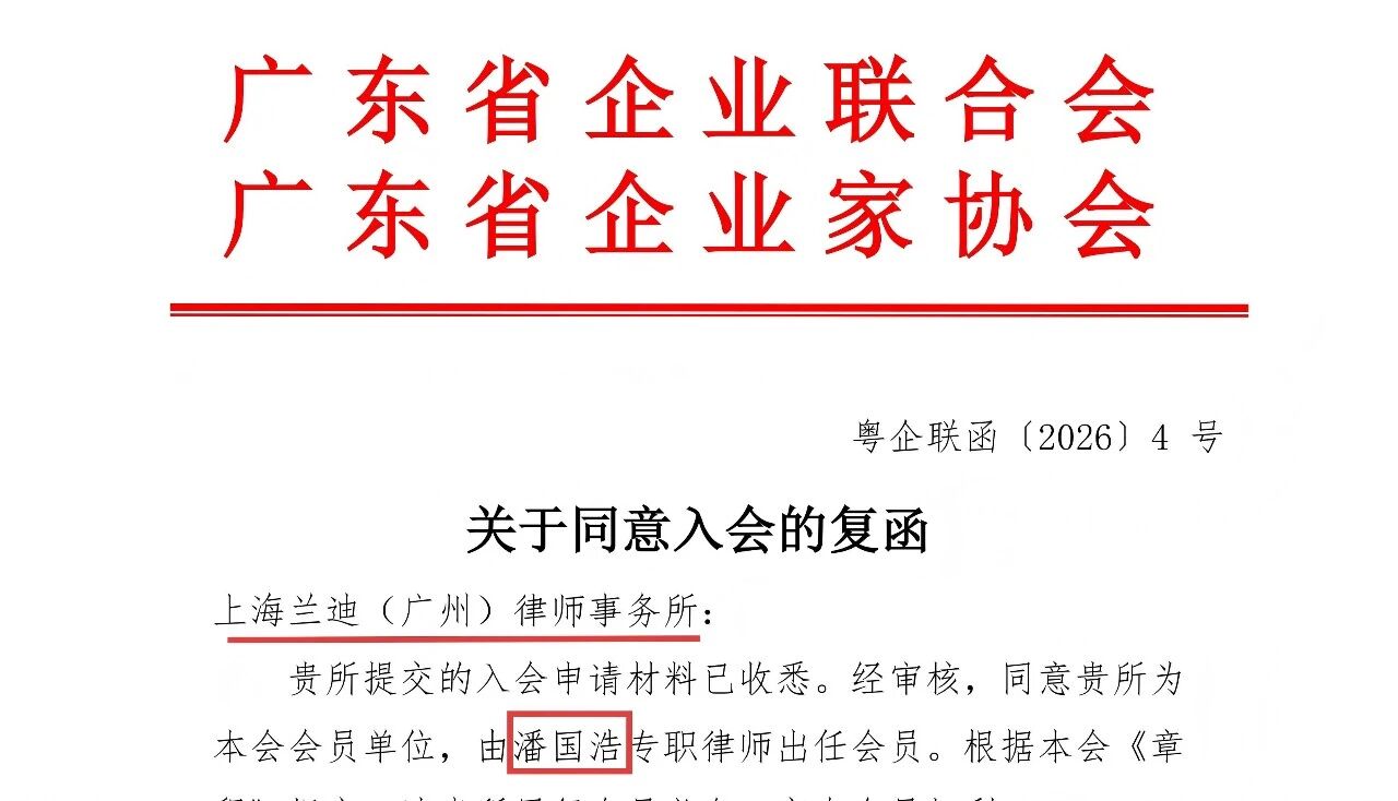 兰迪广州正式成为广东省企业联合会会员单位