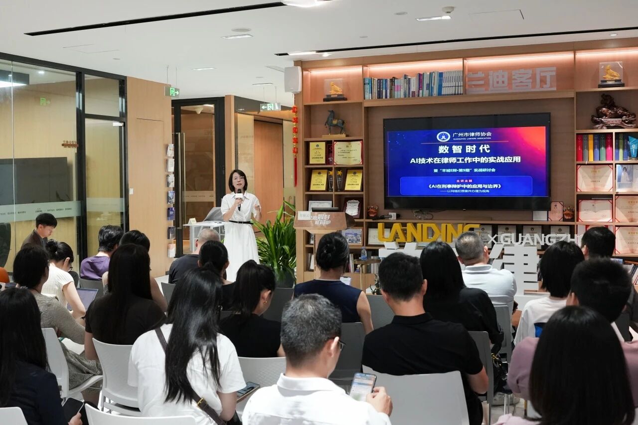 《AI技术在律师工作中的实战应用》研讨会