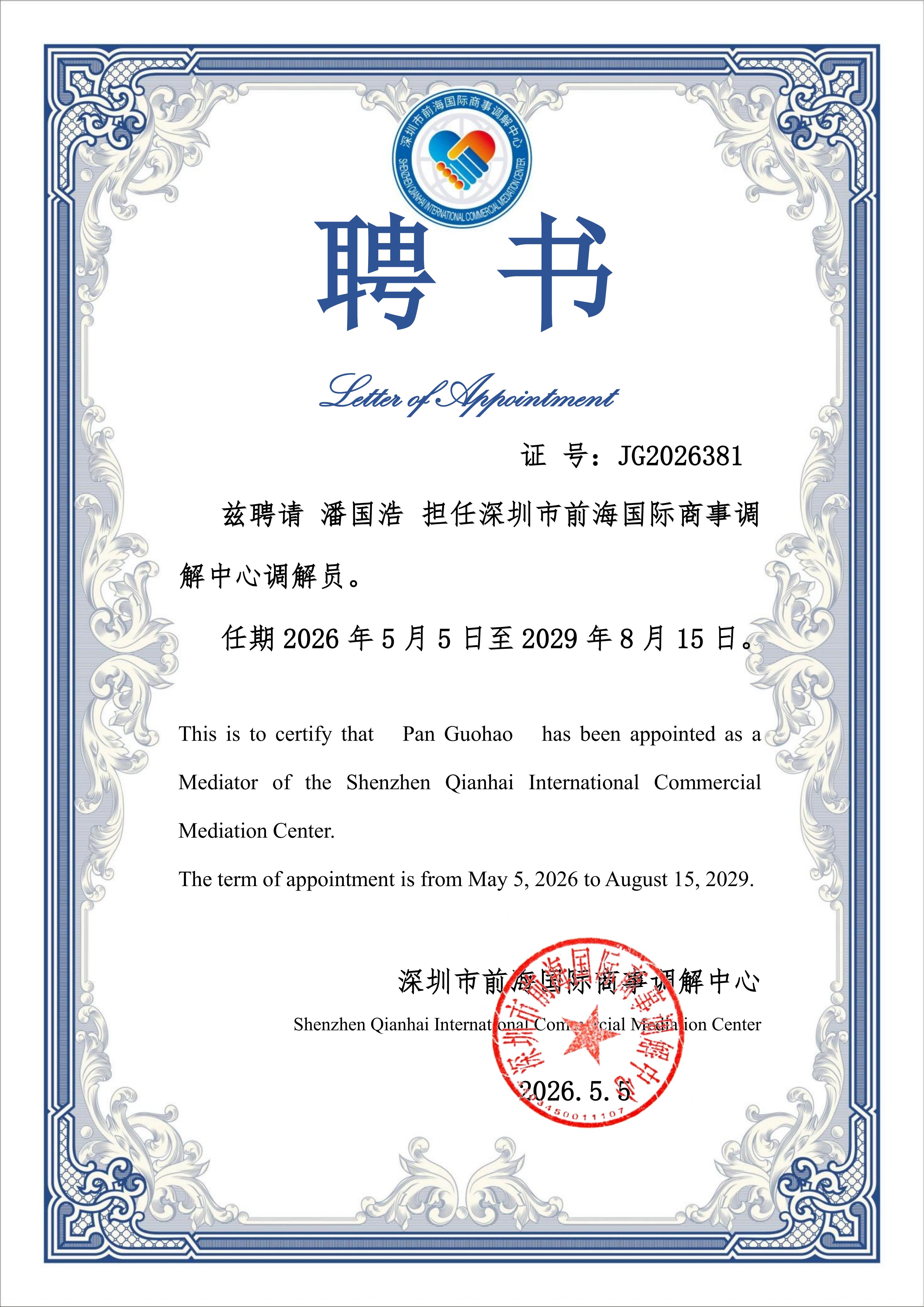 兰迪广州李静、潘国浩律师获聘深圳市前海国际商事调解中心调解员