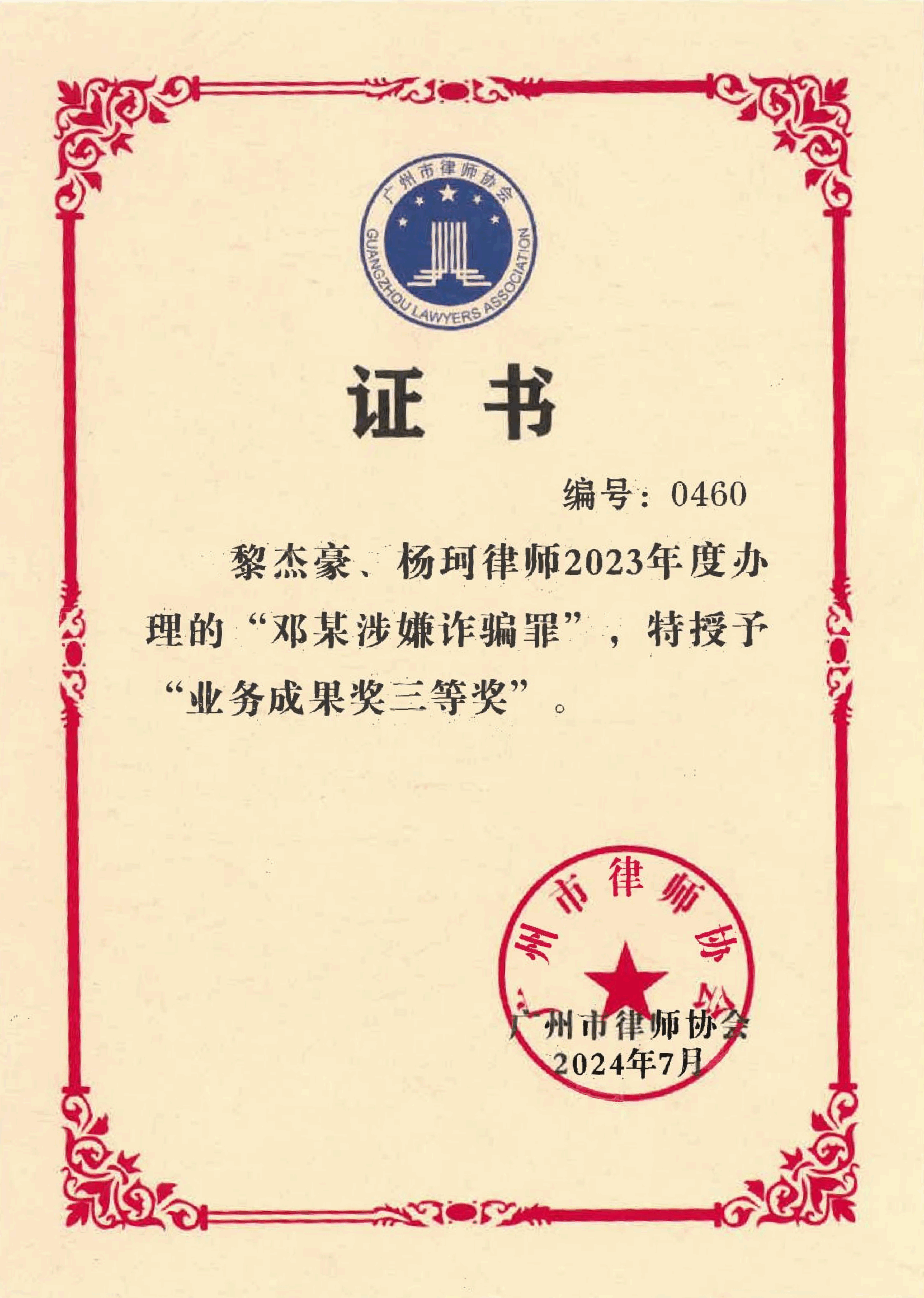 兰迪广州刑事团队办理的“邓某涉嫌诈骗罪”