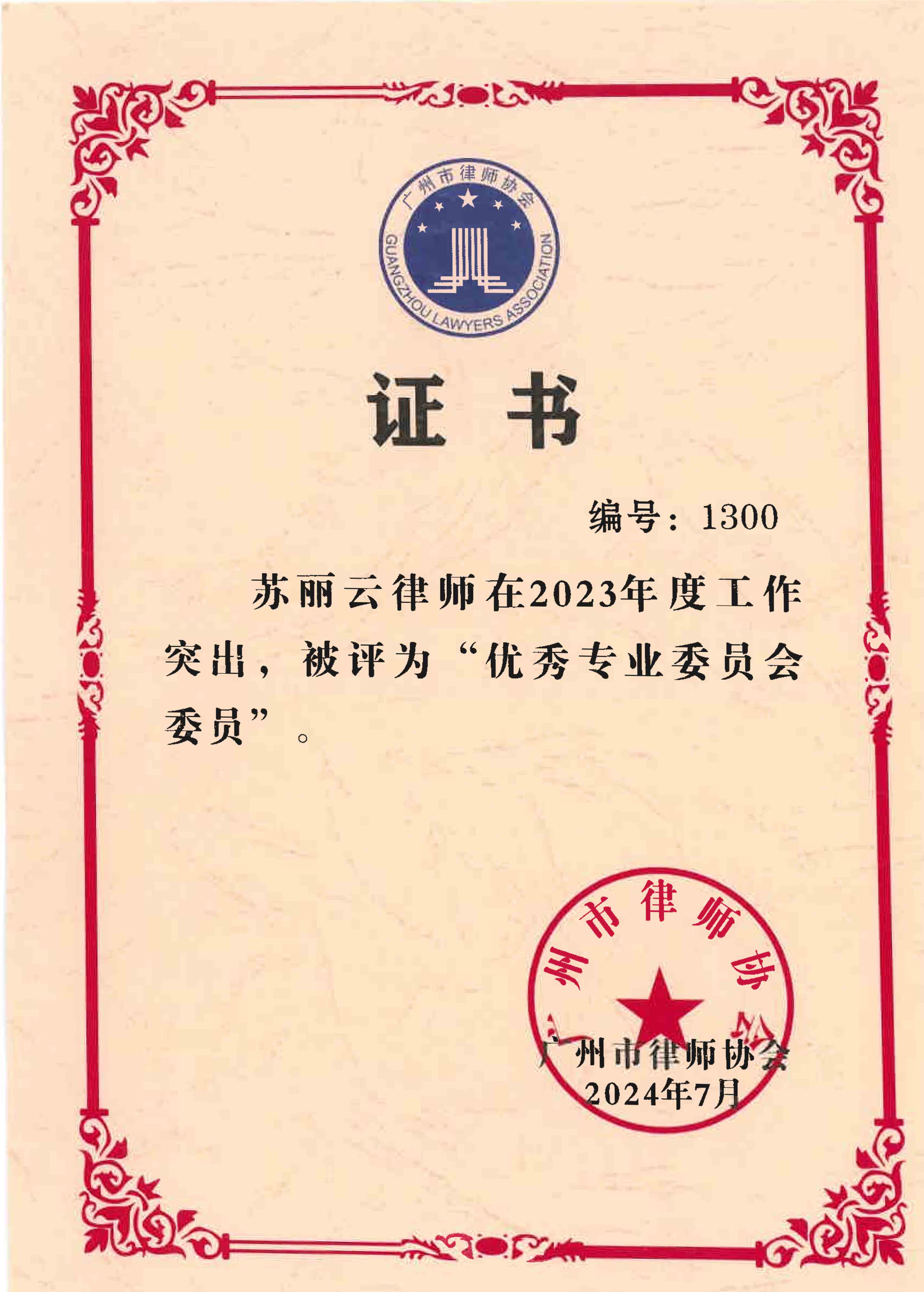 苏丽云律师被广州市律师协会评为“优秀专业