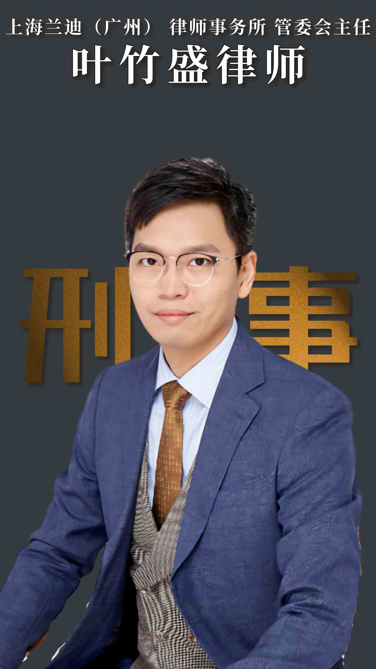 叶竹盛律师 | 兰迪广州管委会主任