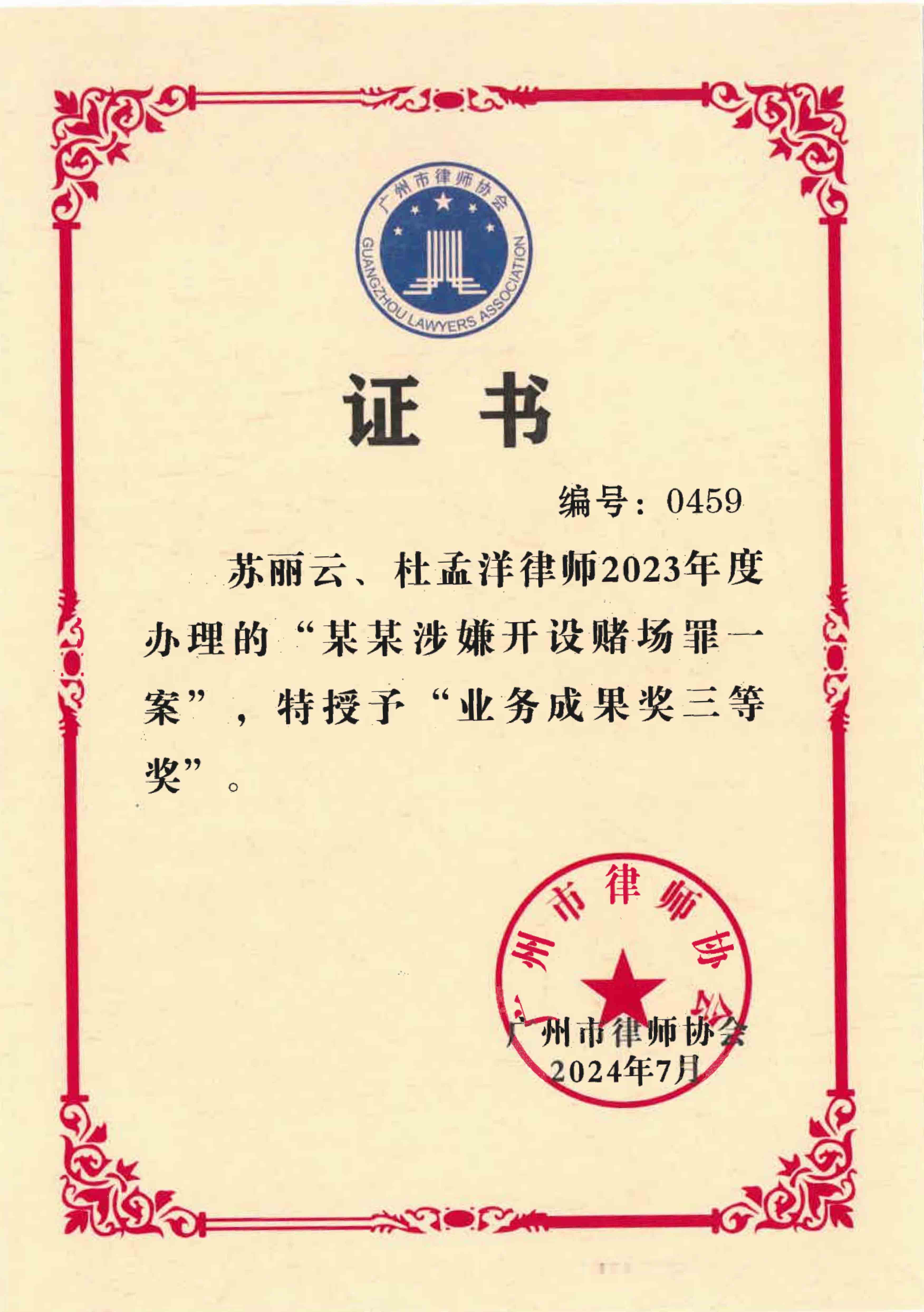 兰迪广州刑事团队办理的袁某涉嫌开设赌场罪